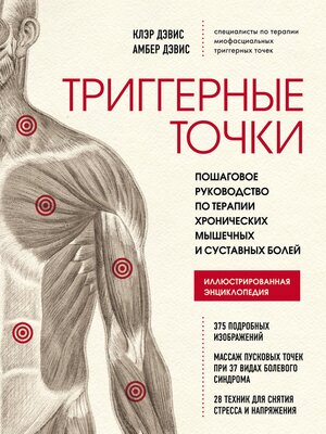 cover image of Триггерные точки. Пошаговое руководство по терапии хронических мышечных и суставных болей